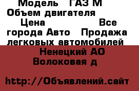  › Модель ­ ГАЗ М-1 › Объем двигателя ­ 2 445 › Цена ­ 1 200 000 - Все города Авто » Продажа легковых автомобилей   . Ненецкий АО,Волоковая д.